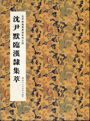 cover image of 中国书法：沈尹默临书墨迹系列之沈尹默临汉隶集萃 (Chinese Calligraphy: Copying Han Dynasty official script highlights &#8212; The calligraphy of Shen YinMo Series )